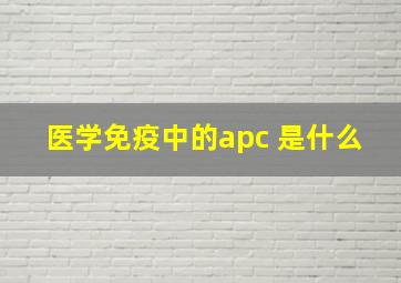 医学免疫中的apc 是什么